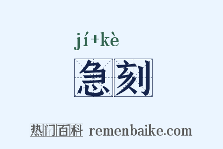 急刻是什么意思的图片